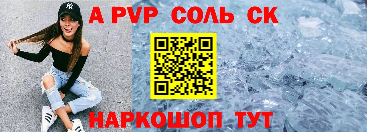 A-PVP кристаллы Сургут
